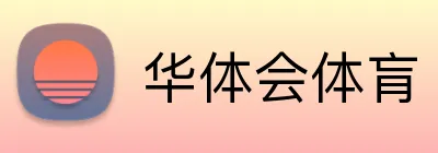 华体会体肓 Logo
